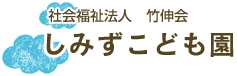 しみずこども園