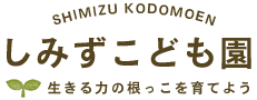 しみずこども園