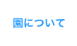 園について