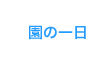 園の一日