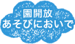 あそびにおいで