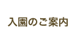 入園のご案内